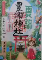 豊浦神社の御朱印