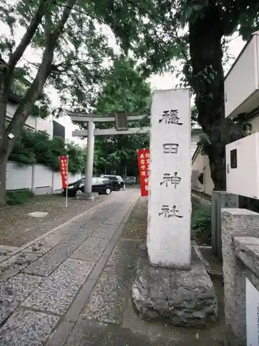 穏田神社(東京都)