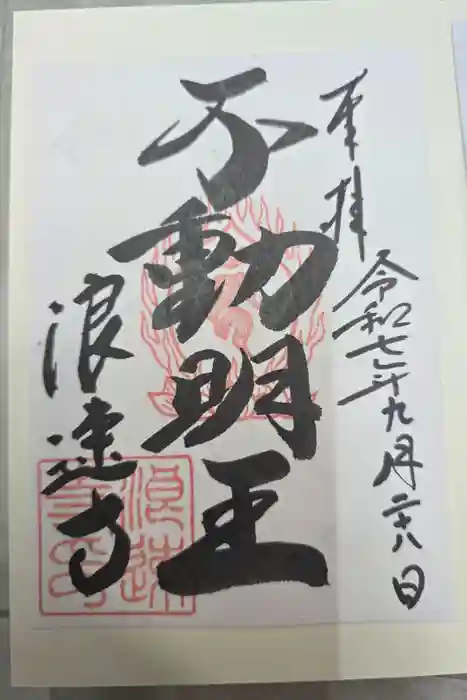 浪速寺の御朱印