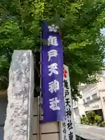 亀戸天神社(東京都)