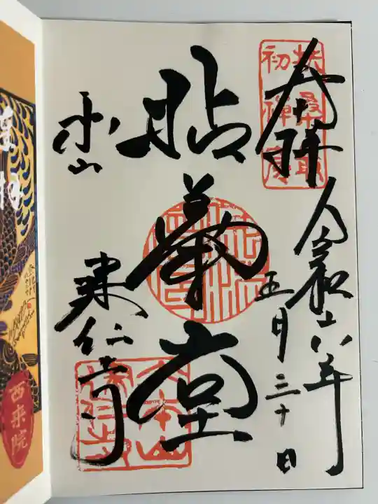 建仁寺(建仁禅寺)の御朱印