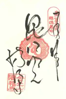満福寺の御朱印