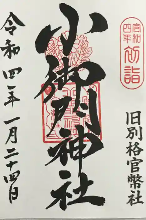 小御門神社の御朱印