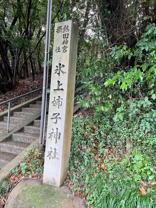 氷上姉子神社(熱田神宮摂社)のその他建物