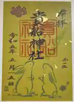 貴船社(一社3)の御朱印