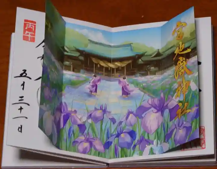 宮地嶽神社の御朱印