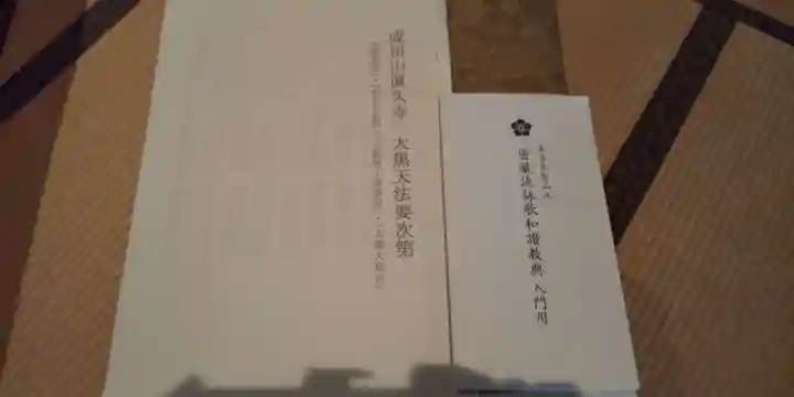 眞久寺の授与品その他