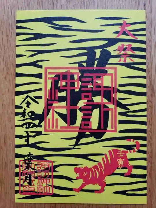 諏訪神社の御朱印