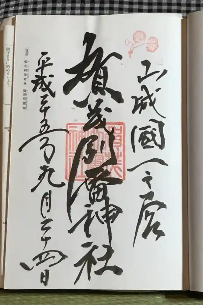 賀茂別雷神社（上賀茂神社）の御朱印