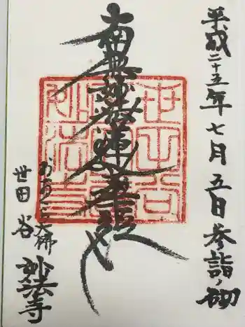 妙法寺(おおくら大佛)の御朱印 2013年07月