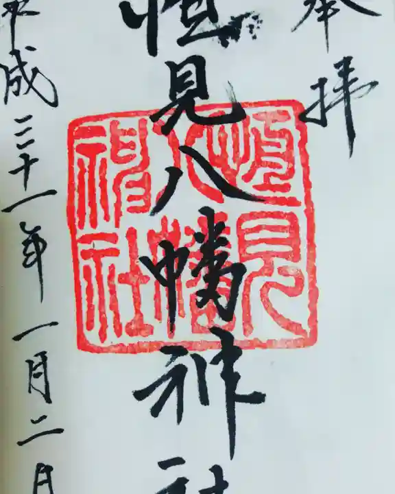 恒見八幡神社の御朱印