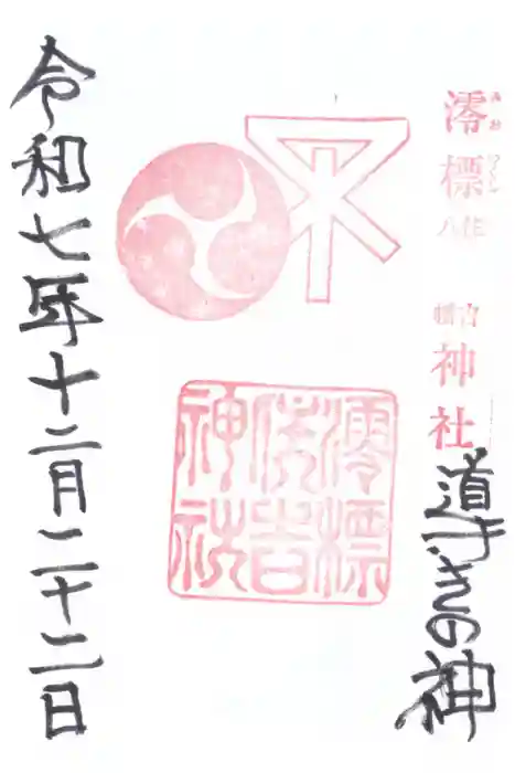 澪標住吉神社の御朱印