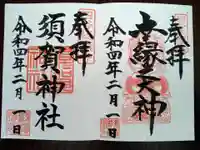 須賀神社の御朱印