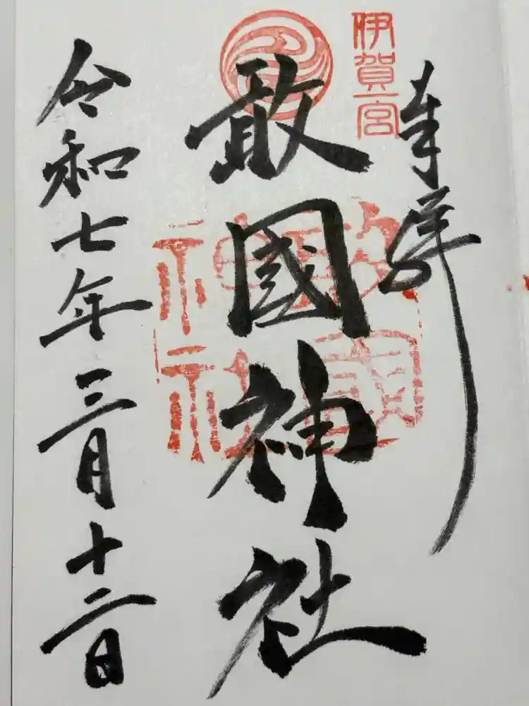 敢國神社の御朱印