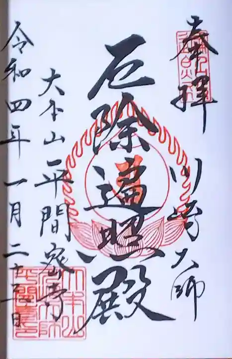 川崎大師(平間寺)の御朱印