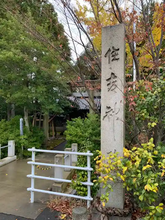 住吉神社(石川県)