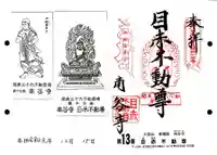 南谷寺の御朱印