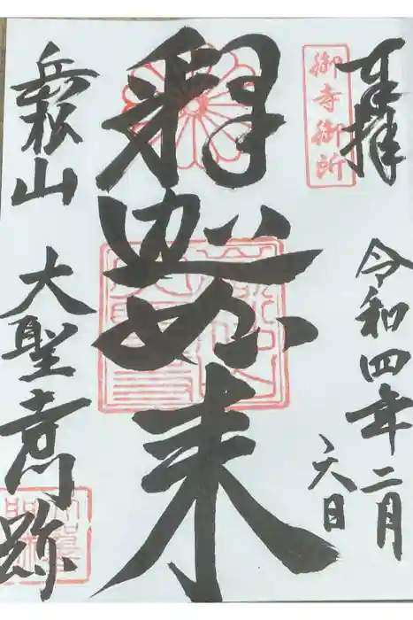 大聖寺門跡の御朱印