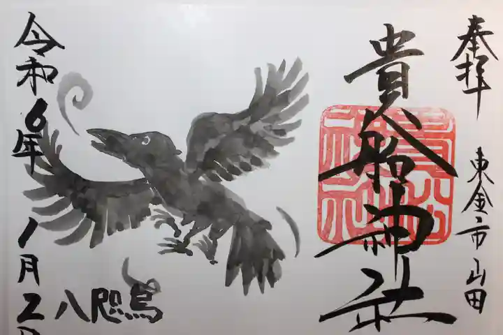 貴船神社(千葉県)