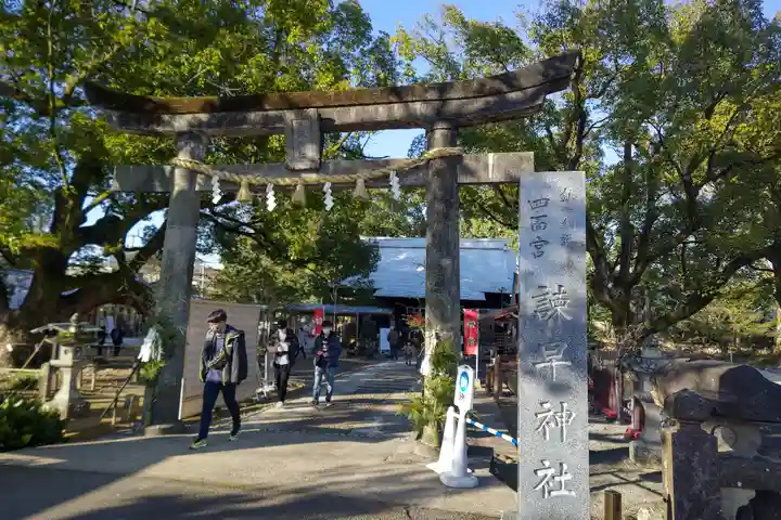 諫早神社(九州総守護 四面宮)の鳥居