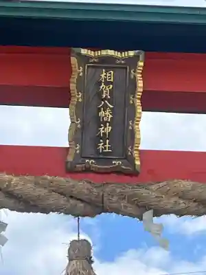 相賀八幡神社の{uncategorized: "未分類", other: "その他", undefined: "問題あり", building: "その他建物", grave: "お墓", sacred_gate: "鳥居", guardian: "狛犬", statue: "像", buddha: "仏像", history: "歴史", nature: "自然", garden: "庭園", animal: "動物", pagoda: "塔", temizu: "手水舎", mountain_gate: "山門・神門", sanctuary: "本殿・本堂", subordinate: "末社・摂社", art: "芸術", scenery: "景色", jizo: "地蔵", ema: "絵馬", goshuin: "御朱印", omikuji: "おみくじ", items: "授与品その他", amulet: "お守り", goshuincho: "御朱印帳", eats: "食事", festival: "お祭り", votive_dance: "神楽", shichigosan: "七五三参", wedding: "結婚式", experience: "体験その他", initially: "初詣", around: "周辺", anti_infection: "感染症対策"}