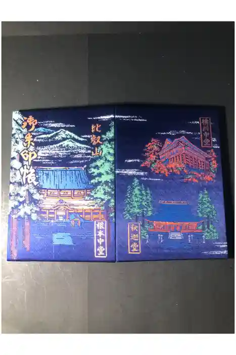 比叡山延暦寺の御朱印帳