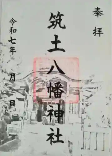 筑土八幡神社(東京都)