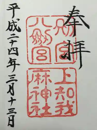 八剣宮（熱田神宮別宮）(愛知県)