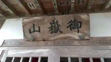 御嶽山のその他建物