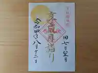 伏木香取神社の御朱印