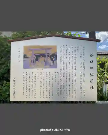 谷口稲荷神社(埼玉県)