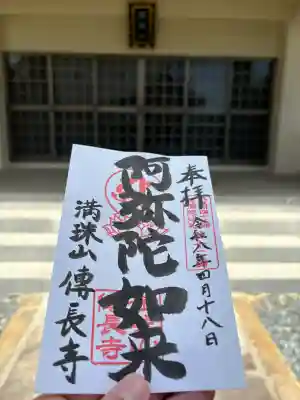 傳長寺（伝長寺）の御朱印