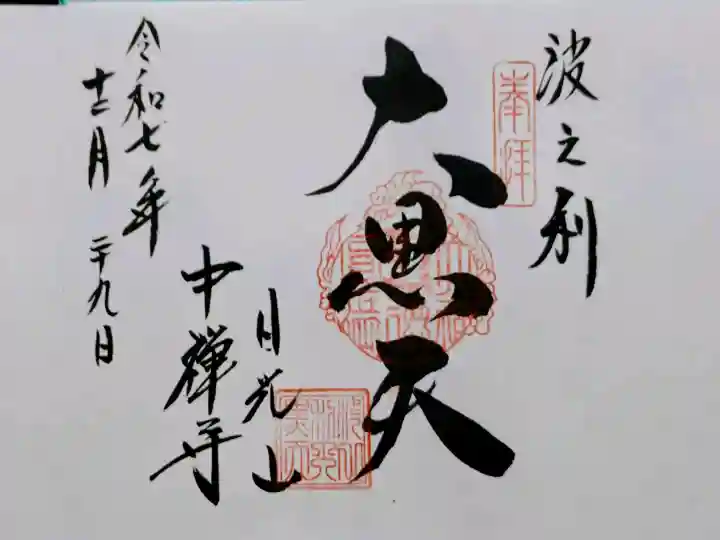 中禅寺立木観音の御朱印