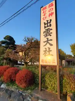 出雲大社　境陸乃社(茨城県)