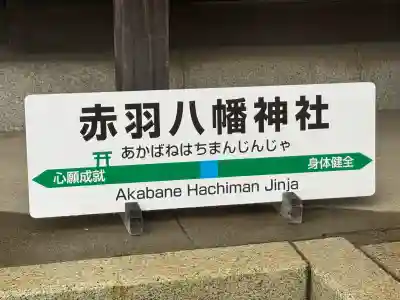 赤羽八幡神社(東京都)