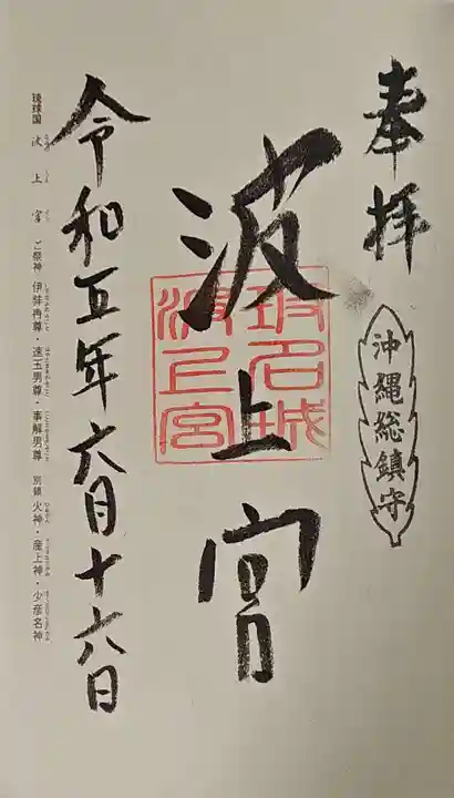 波上宮の御朱印