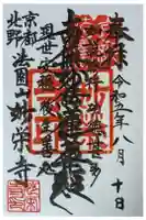 妙栄寺の御朱印