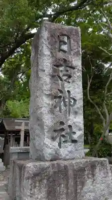 日吉神社(京都府)