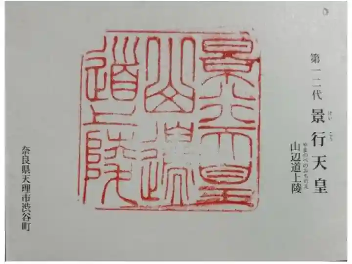 景行天皇(山邊道上陵)