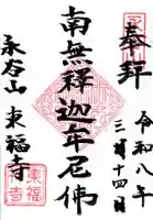 東福寺の御朱印