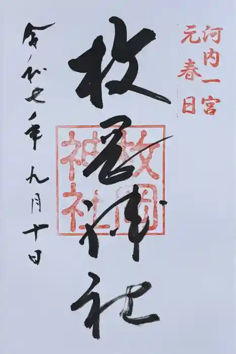枚岡神社の御朱印