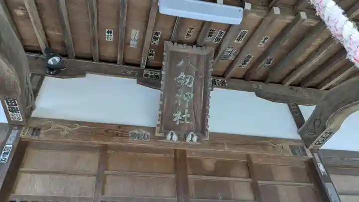 八劒神社の本殿・本堂