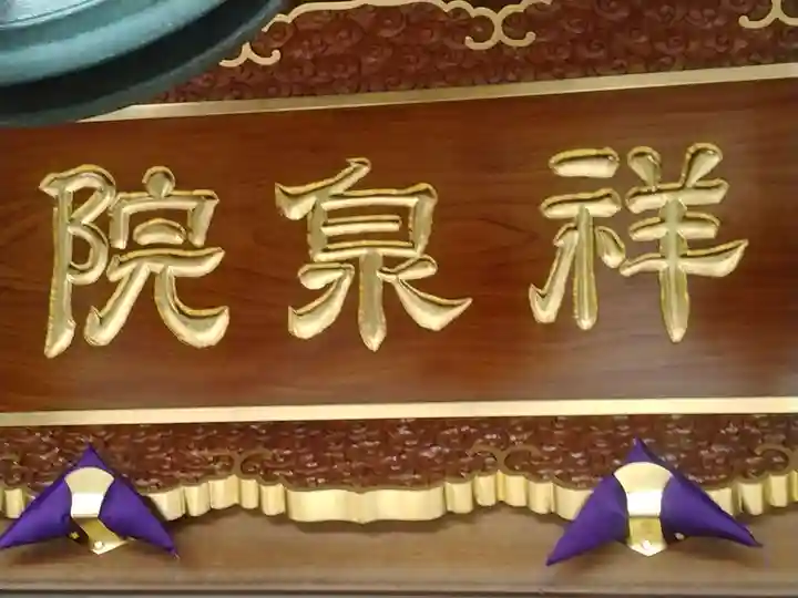 祥泉院のその他建物