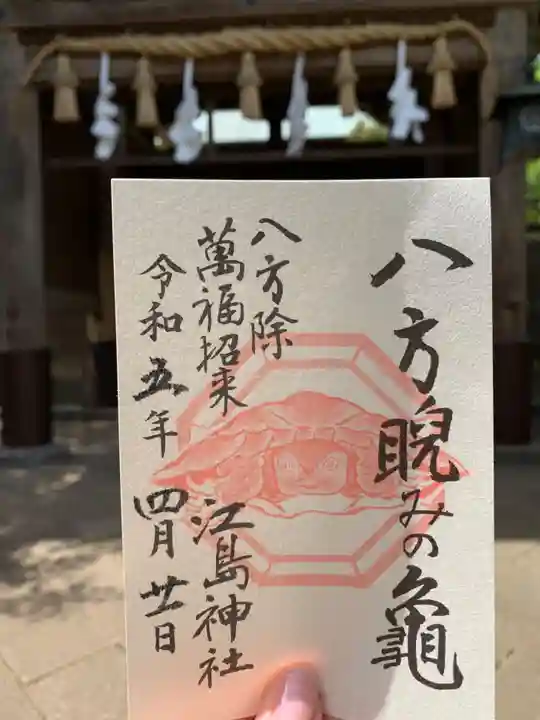 江島神社の御朱印