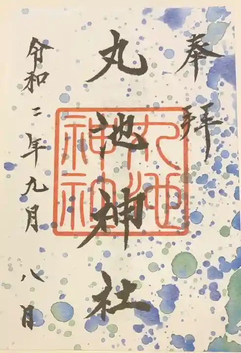 丸池神社の御朱印