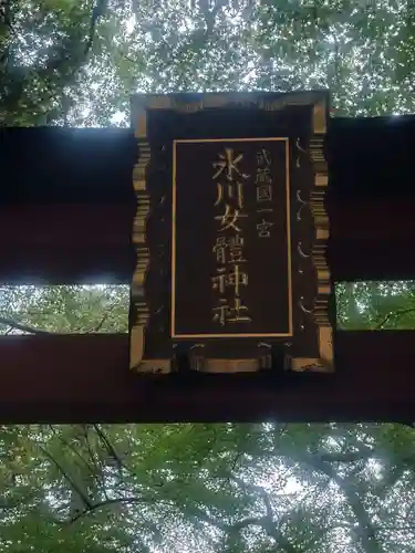 氷川女體神社(埼玉県)