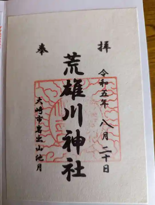 荒雄川神社(宮城県)