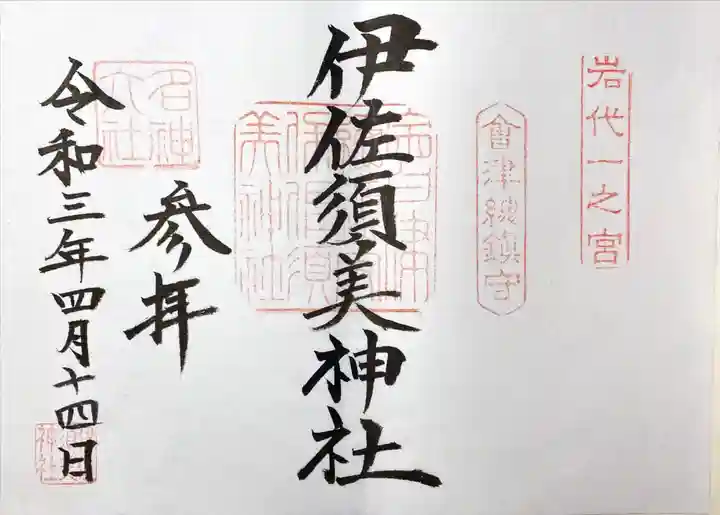 伊佐須美神社の御朱印