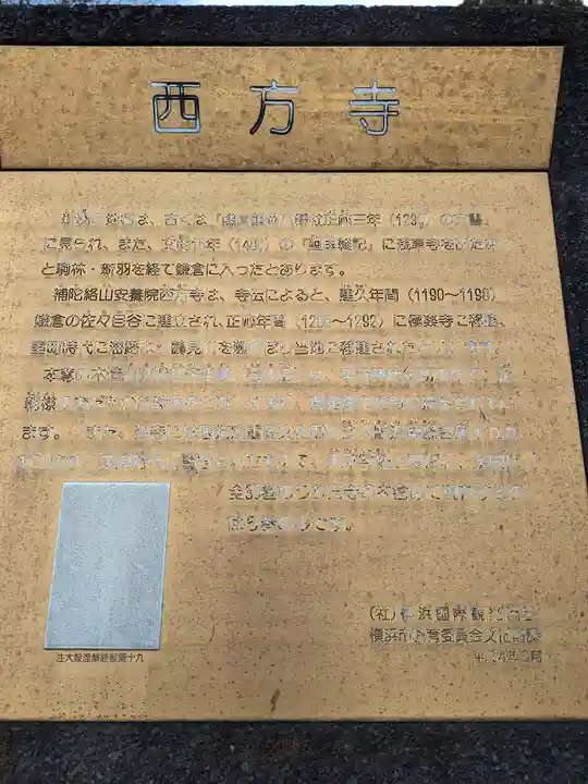 横浜 西方寺の歴史