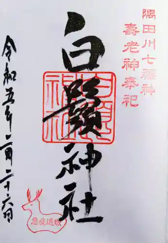 白鬚神社の御朱印